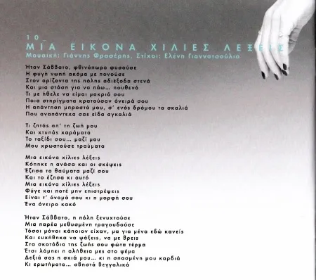 Booklet — Δε Με Σταμάτησες, 18