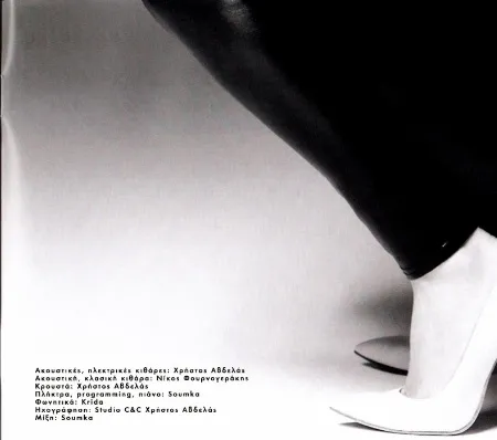 Booklet — Δε Με Σταμάτησες, 19