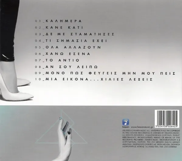 Booklet — Δε Με Σταμάτησες, 20