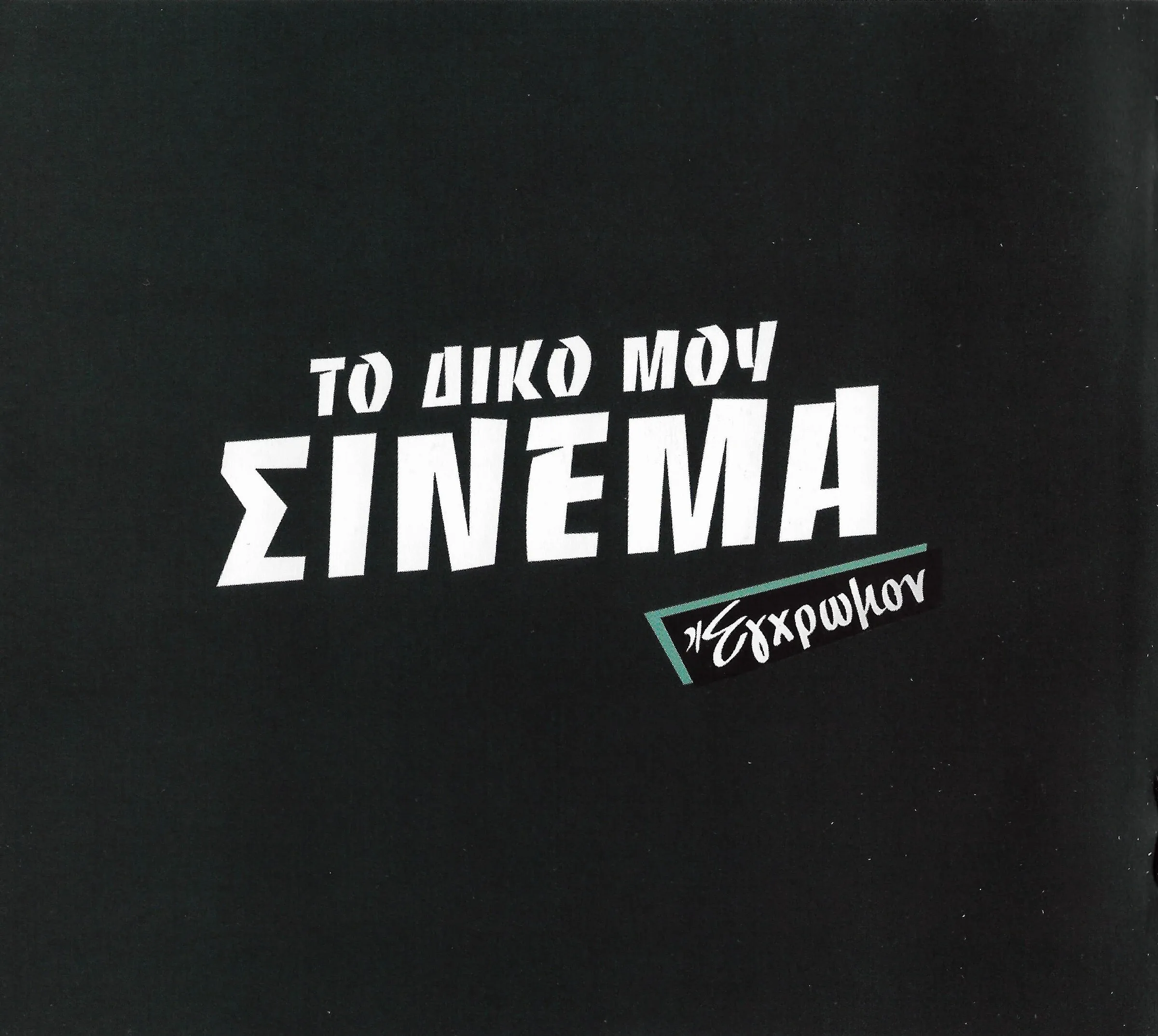 Booklet — Το Δικό Μου Σινεμά, 7